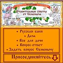 Строительные советы от Семеныча. Своими руками.