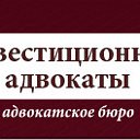 Адвокатское бюро "Инвестиционные адвокаты"