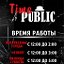 Time Public Bar (Тайм Паблик Бар) Томск