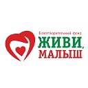 Фонд «Живи, малыш»