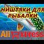 Рыбалка на AliExpress, Fishing from Aliexpres