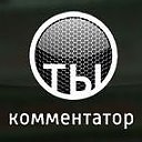 Ты Комментатор!