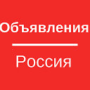 Объявления Россия