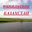 Никольское. Казахстан.