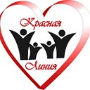 Благотворительный фонд "Красная Линия" г.Челябинск