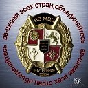 ВВ-шники всех стран, обьединяйтесь!!