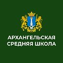 Пресс-центр МОУ Архангельской СШ