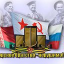 "ФЛОТСКОЕ БРАТСТВО"