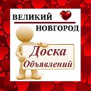 ВЕЛИКИЙ НОВГОРОД ✔ ОБЪЯВЛЕНИЯ ✔ НОВОСТИ