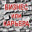 БИЗНЕС или КАРЬЕРА