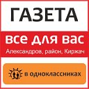 Группа газеты Всё для ВАС Александров Киржач