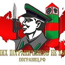 Погранец.ру