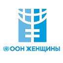 ООН-женщины