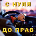 "С нуля до прав" - автоинструкторы Москвы