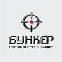 Cпортивно-стрелковый клуб "БУНКЕР"