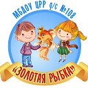 Детский сад № 108 "Золотая рыбка" город Миасс