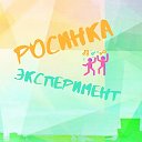 Танцевальные коллективы Росинка и Эксперимент