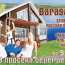 "BarasaHouse" (аренда коттеджей на сутки)