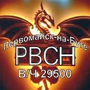 РВСН в.ч 29500 г.Первомайск-на-Буге