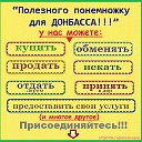 Полезного понемножку для ДОНБАССА !!!