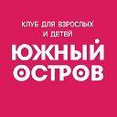 Клуб для взрослых и детей "Южный остров"