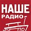 Наше радио. 98.1 FM г.АРМАВИР.