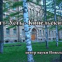 пгт. Усть-Кинельский - центр науки  Поволжья.