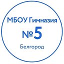 МБОУ "Гимназия №5" г. Белгорода