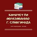 Комитет по образованию г. Славгорода