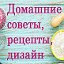 Домашние советы.Рецепты.Дизайн.