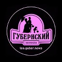 LeoGuberNews (ЖК "Губернский" )