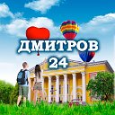 Дмитров 24