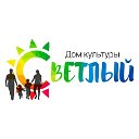 Дом Культуры "Светлый"