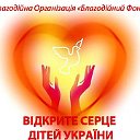 Открытое сердце детей Украины