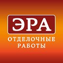 ЭРА отделочные работы в Кемерово