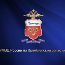 Управление МВД России по Оренбургской области