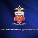 Управление МВД России по Оренбургской области