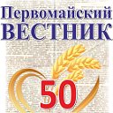 Первомайский Вестник