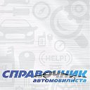 Справочник автомобилиста