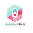 Свадебный квест