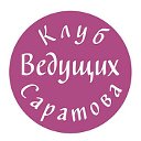 Клуб Ведущих Саратова