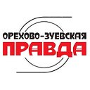 Орехово-Зуевская правда