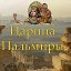 Царица Пальмиры. Натуральная косметика