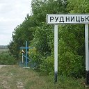 Село "Рудницкое"