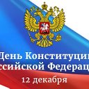 День Конституции РФ