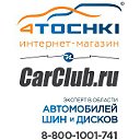 4ТОЧКИ шины диски CARCLUB автомобильный журнал