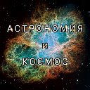 Астрономия и Космос