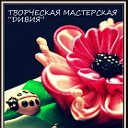 Творческая мастерская "ДИВИЯ".Подарки. г.Пенза