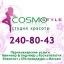 COSMO STYLE - студия красоты