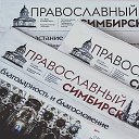 Православный Симбирск - доступно о вере